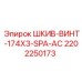 2202250173 ШКИВ-ВИНТ-174X3-SPA-AC Epiroc