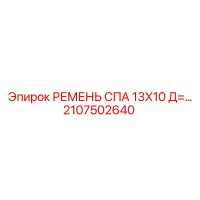 2107502640 РЕМЕНЬ СПА 13X10 Д=… Epiroc