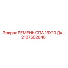 Изображение ремня СПА Epiroc 13X10, артикул 2107502640