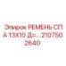 Изображение ремня СПА Epiroc 13X10, артикул 2107502640