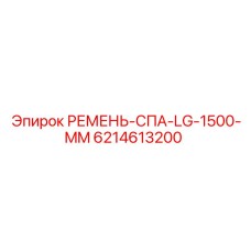 Маслостойкий ремень для бурового оборудования Epiroc