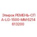 Маслостойкий ремень для бурового оборудования Epiroc
