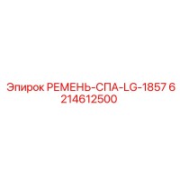 6214612500 РЕМЕНЬ-СПА-LG-1857 Epiroc