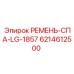 Клиновой ремень СПА-LG для оборудования Epiroc