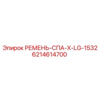6214614700 РЕМЕНЬ-СПА-X-LG-1532 Epiroc