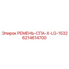6214614700 РЕМЕНЬ-СПА-X-LG-1532 Epiroc