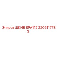 2205117783 ШКИВ SPA112 Epiroc