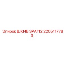 2205117783 ШКИВ SPA112 Epiroc