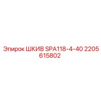 2205615802 ШКИВ SPA118-4-40 Epiroc