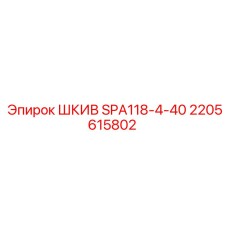 2205615802 ШКИВ SPA118-4-40 Epiroc