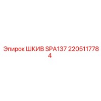 2205117784 ШКИВ SPA137 Epiroc