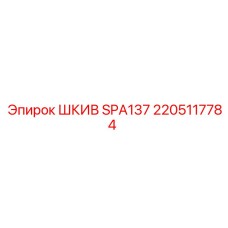2205117784 ШКИВ SPA137 Epiroc