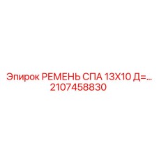 Оригинальный ремень Epiroc 2107458830 серии SPA для буровой техники