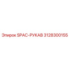 3128300155 SPAC-РУКАВ Epiroc