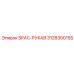 3128300155 SPAC-РУКАВ Epiroc