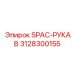 3128300155 SPAC-РУКАВ Epiroc