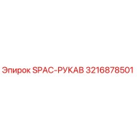 3216878501 SPAC-РУКАВ Epiroc