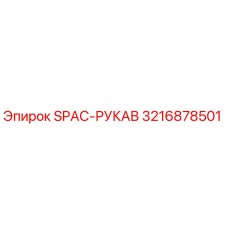 3216878501 SPAC-РУКАВ Epiroc