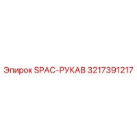 3217391217 SPAC-РУКАВ Epiroc