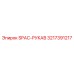 3217391217 SPAC-РУКАВ Epiroc