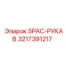 3217391217 SPAC-РУКАВ Epiroc