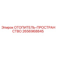 2656968845 ОТОПИТЕЛЬ-ПРОСТРАНСТВО Epiroc