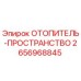 2656968845 ОТОПИТЕЛЬ-ПРОСТРАНСТВО Epiroc