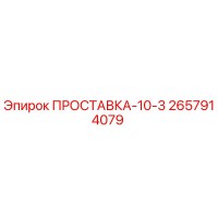 2657914079 ПРОСТАВКА-10-3 Epiroc