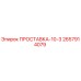 2657914079 ПРОСТАВКА-10-3 Epiroc