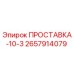 2657914079 ПРОСТАВКА-10-3 Epiroc