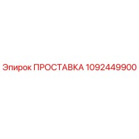1092449900 ПРОСТАВКА Epiroc