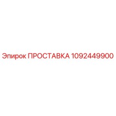 1092449900 ПРОСТАВКА Epiroc