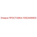 1092449900 ПРОСТАВКА Epiroc