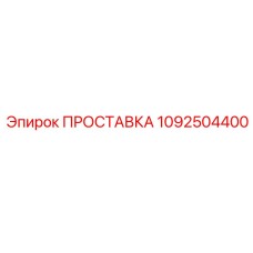 1092504400 ПРОСТАВКА Epiroc