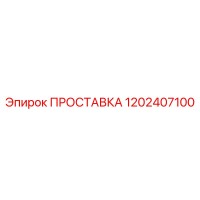 1202407100 ПРОСТАВКА Epiroc
