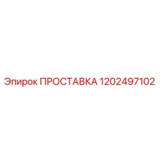 1202497102 ПРОСТАВКА Epiroc