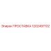 1202497102 ПРОСТАВКА Epiroc