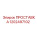 1202497102 ПРОСТАВКА Epiroc