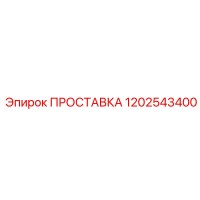 1202543400 ПРОСТАВКА Epiroc