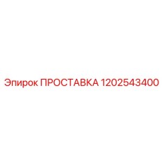 1202543400 ПРОСТАВКА Epiroc