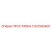1202543400 ПРОСТАВКА Epiroc