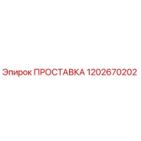 1202670202 ПРОСТАВКА Epiroc