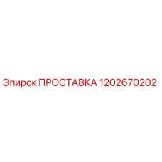 1202670202 ПРОСТАВКА Epiroc