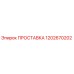 1202670202 ПРОСТАВКА Epiroc