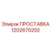 1202670202 ПРОСТАВКА Epiroc