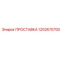 1202670700 ПРОСТАВКА Epiroc