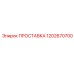 1202670700 ПРОСТАВКА Epiroc