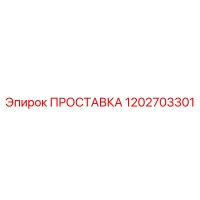 1202703301 ПРОСТАВКА Epiroc