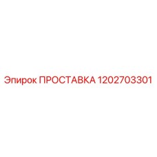 1202703301 ПРОСТАВКА Epiroc