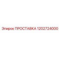 1202724000 ПРОСТАВКА Epiroc